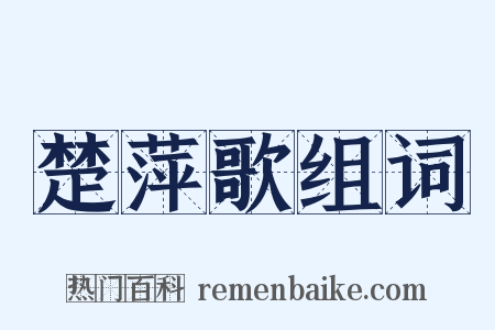 楚萍歌组词是什么意思的图片